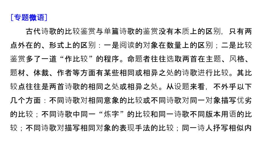 2019届高考语文（人教版全国）大一轮复习课件：第六章　古诗鉴赏——基于思想内容和艺术特色的鉴赏性阅读 微专题一 _第2页