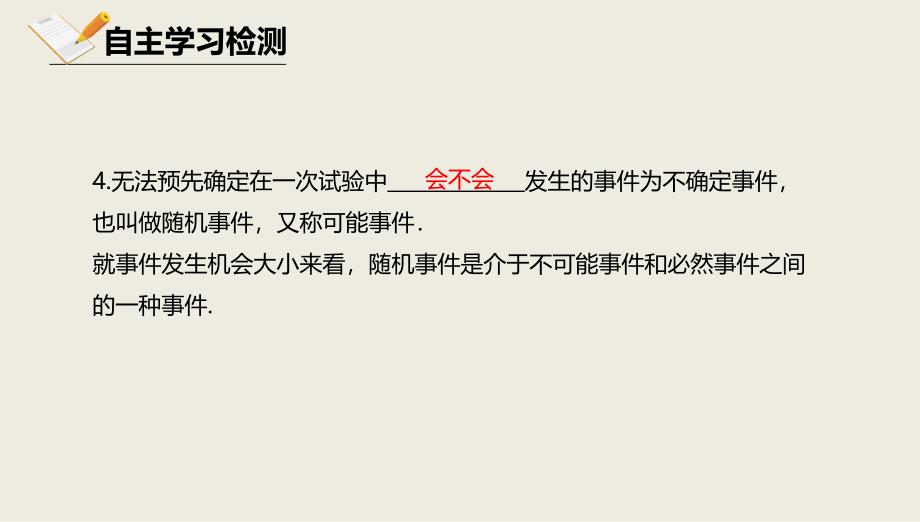 八年级数学上册第十三章事件与可能性13.1必然事件与随机事件课件北京课改版_第4页