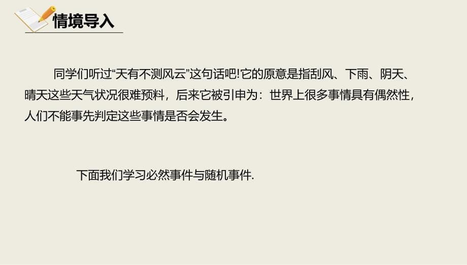 八年级数学上册第十三章事件与可能性13.1必然事件与随机事件课件北京课改版_第5页