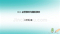 八年级数学上册第十三章事件与可能性13.1必然事件与随机事件课件北京课改版