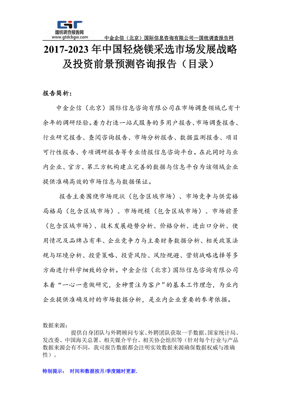 2017-2023年中国轻烧镁采选市场发展战略及投资前景预测咨询报告_第1页