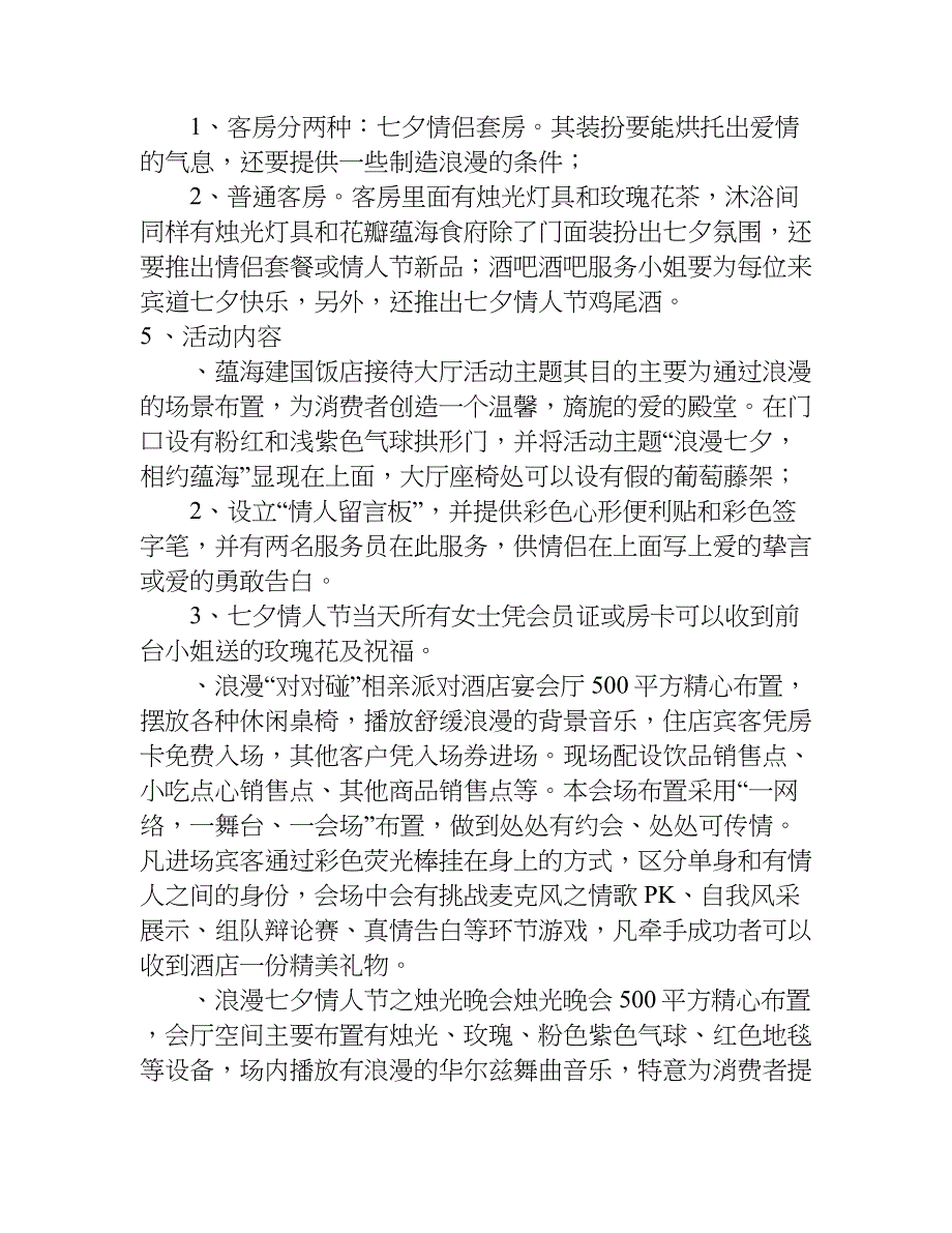 xx年酒店七夕情人节活动方案.doc_第2页