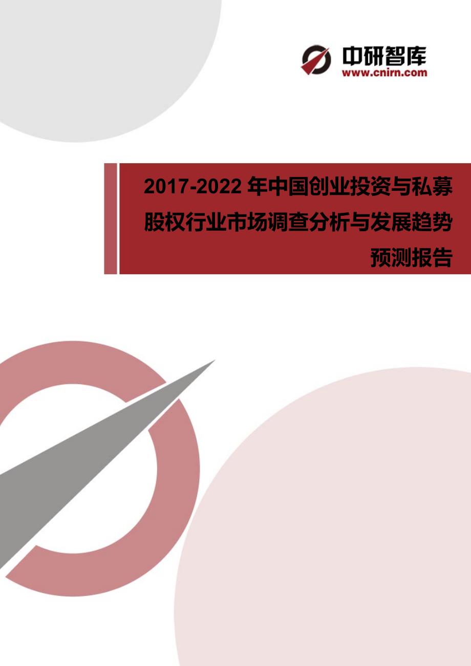 (2017版)中国创业投资与私募股权行业市场调查分析与发展趋势预测报告【目录】_第1页