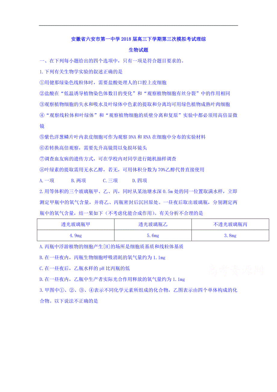 安徽省2018年高三下学期第三次模拟考试理综生物试题 word版含答案_第1页