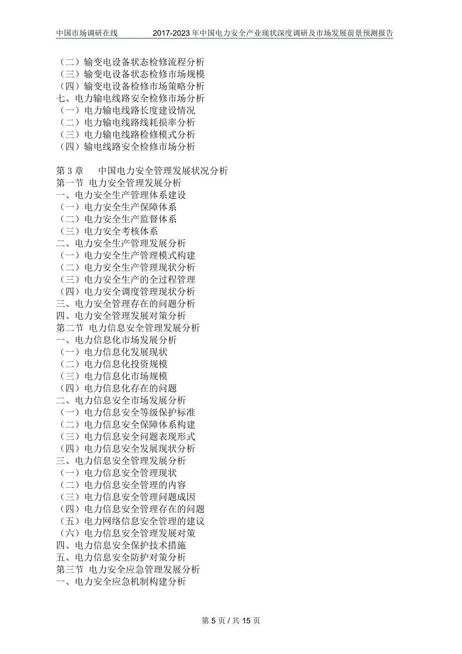 2018年中国电力安全产业调研及市场报告目录_第5页