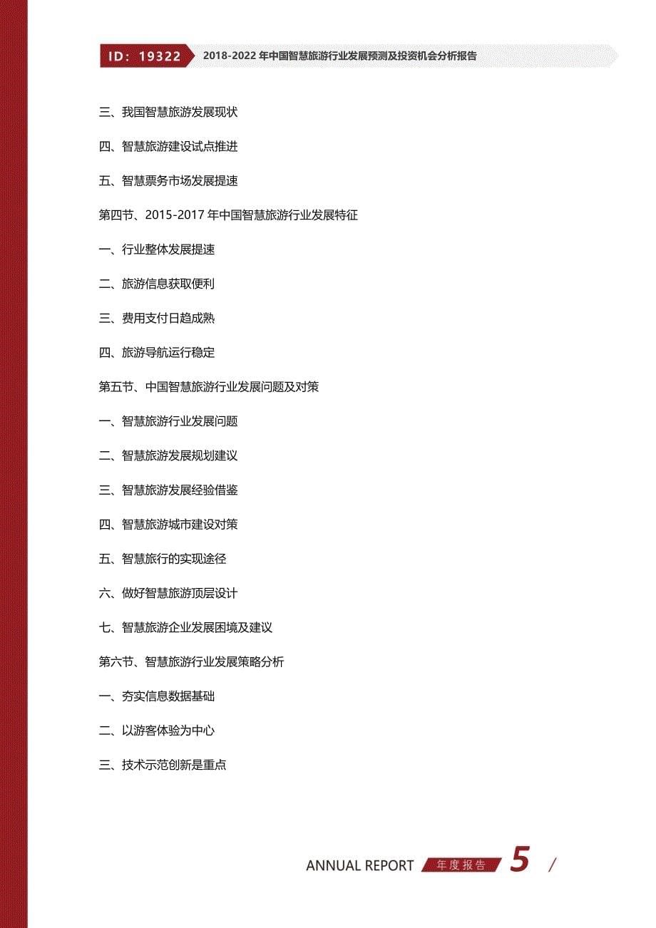 2018-2022年中国智慧旅游行业发展预测及投资机会分析报告_第5页