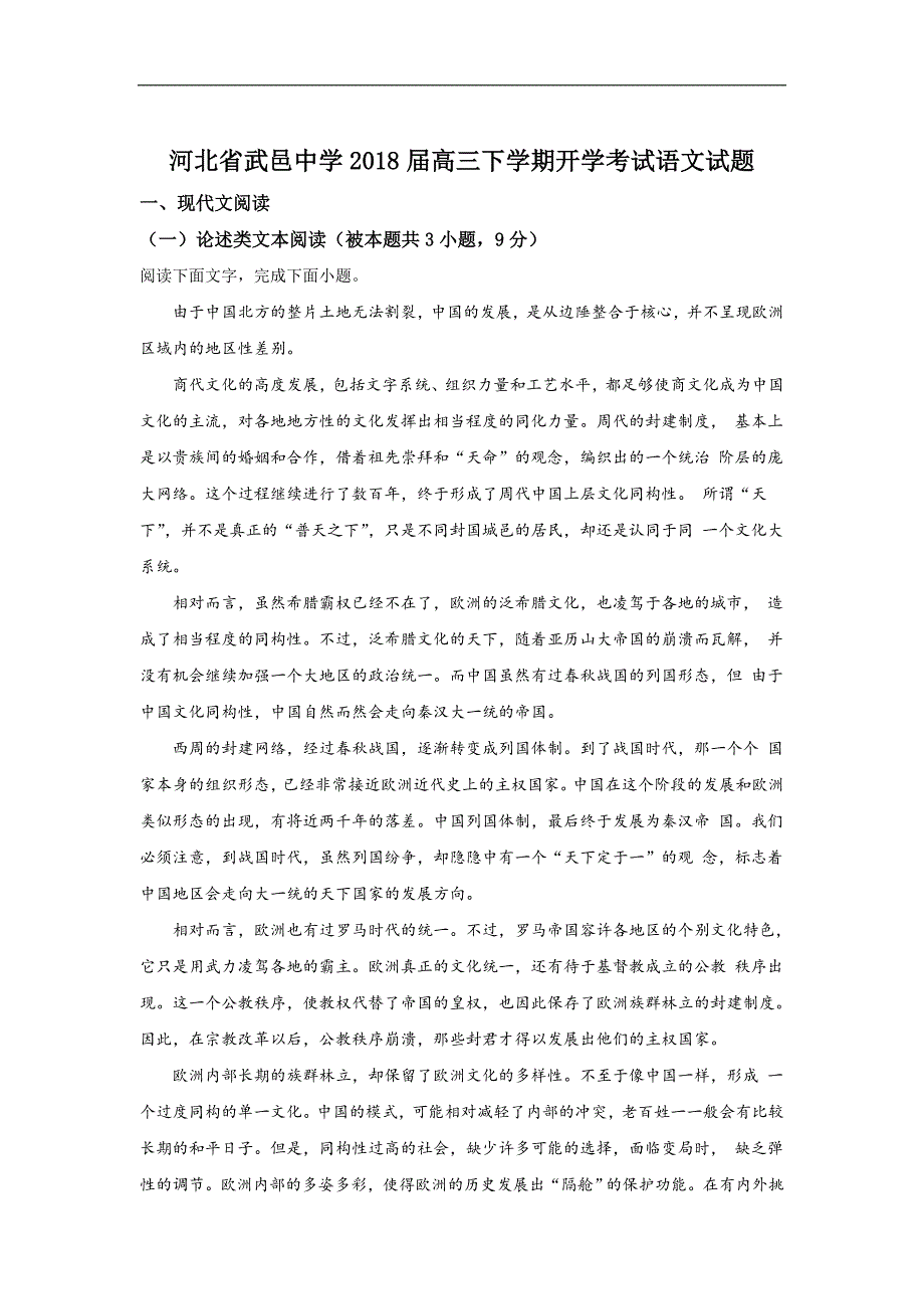 河北省衡水市武邑中学2018届高三下学期开学考试语文试题 word版含解析_第1页