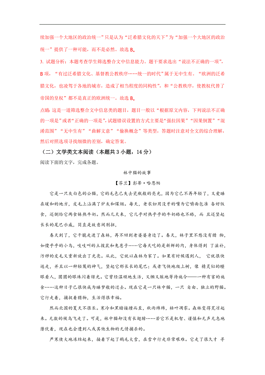 河北省衡水市武邑中学2018届高三下学期开学考试语文试题 word版含解析_第3页