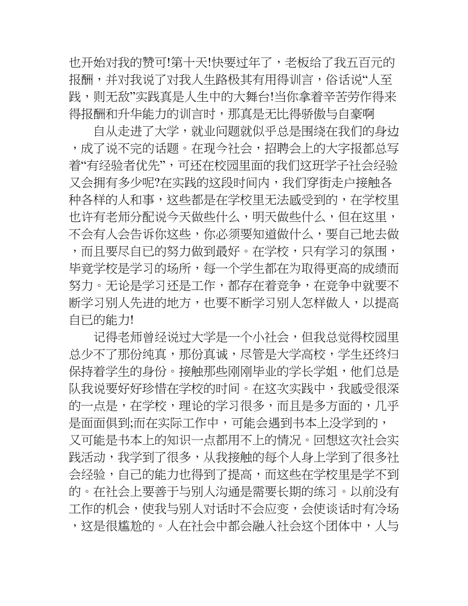 xx年寒假社会实践报告3000商店打工_第2页