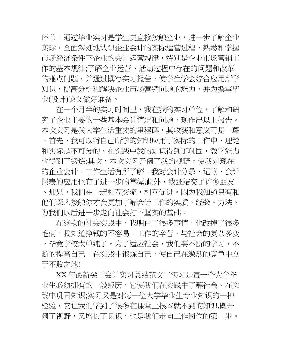 xx年最新关于会计实习总结_第5页