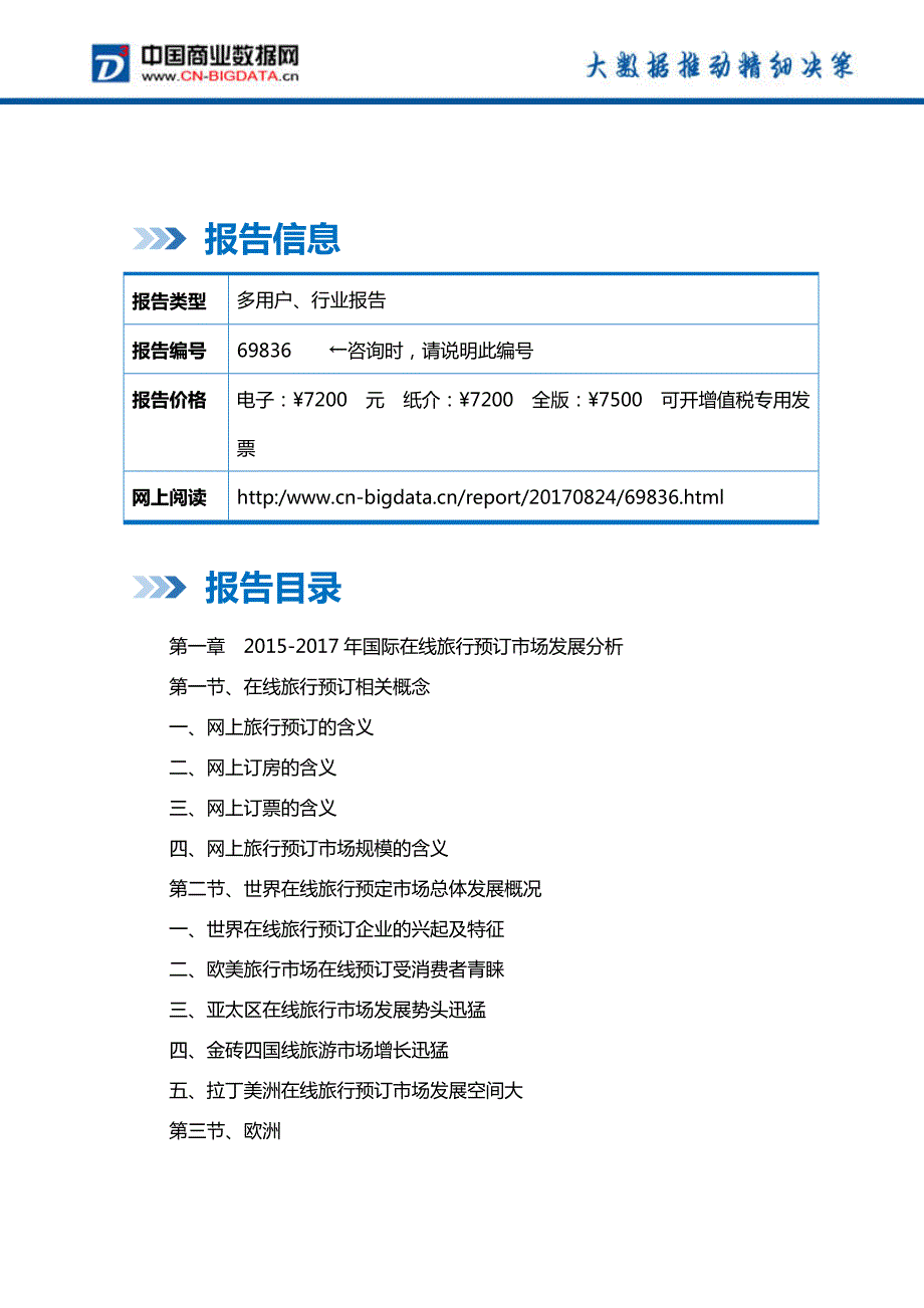 中国在线旅行预订市场发展预测及投资咨询报告_第2页