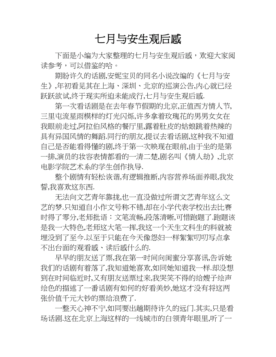 七月与安生观后感.doc_第1页