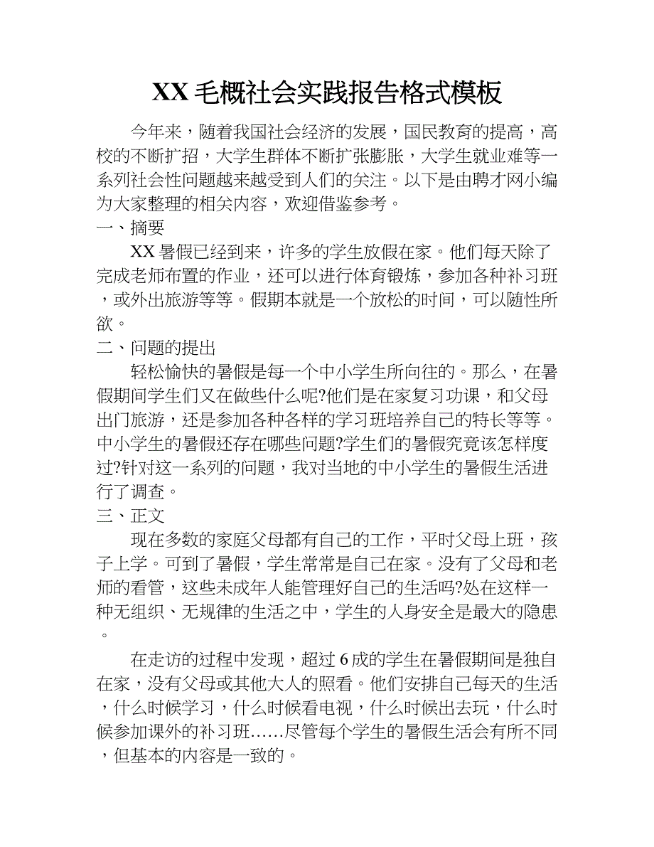 xx毛概社会实践报告格式模板.doc_第1页