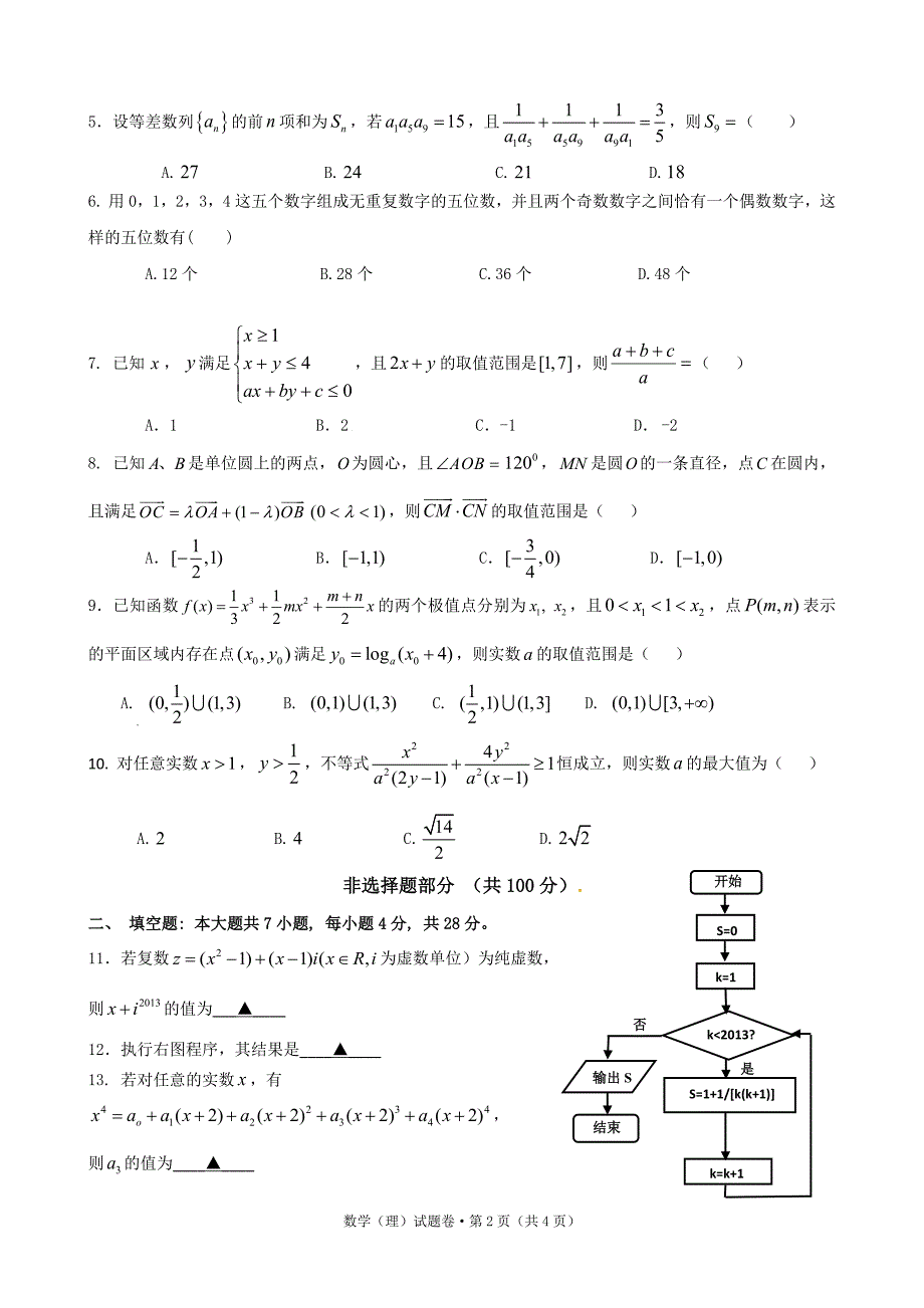 (高中数学试卷）-283-浙江省第一次五校联考数学(理)试卷_第2页