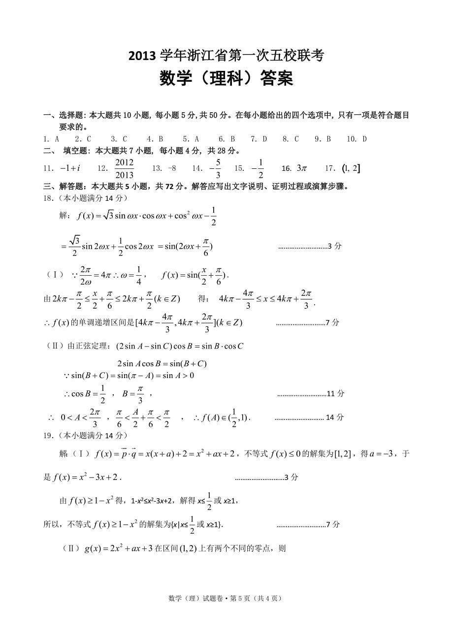 (高中数学试卷）-283-浙江省第一次五校联考数学(理)试卷_第5页