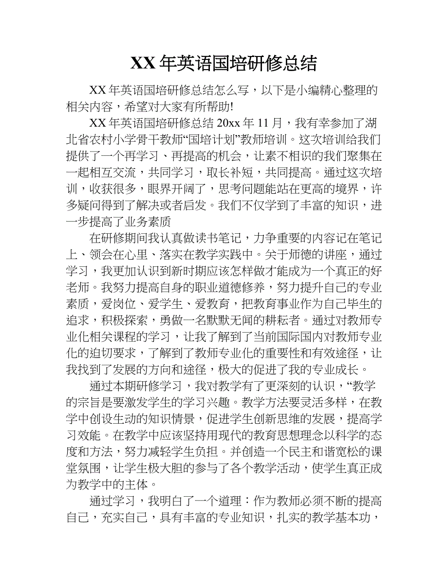 xx年英语国培研修总结_1_第1页