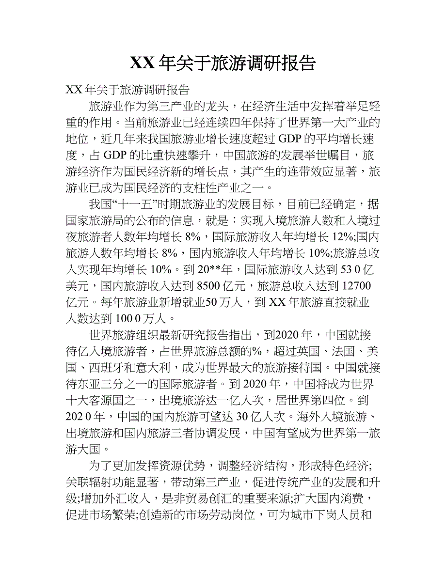 xx年关于旅游调研报告_第1页