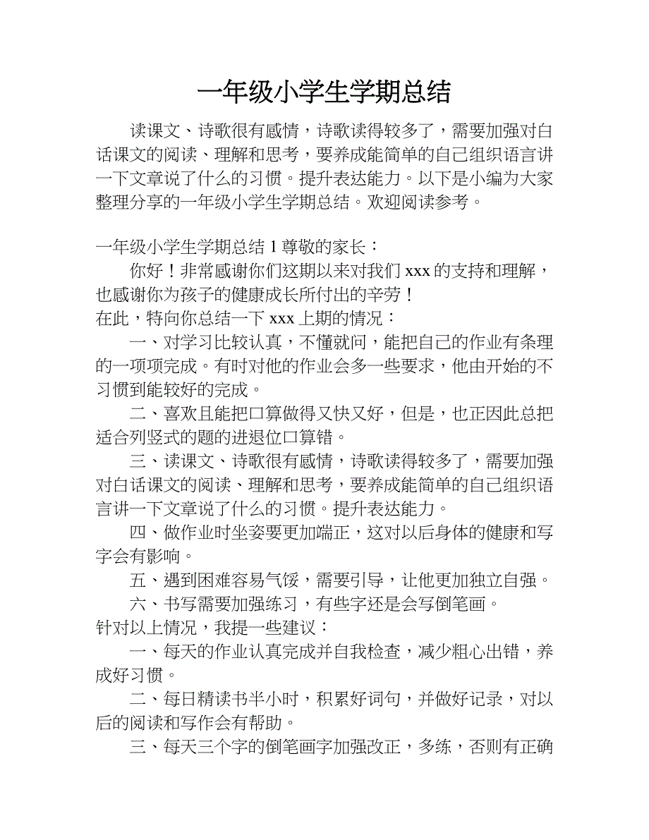 一年级小学生学期总结.doc_第1页