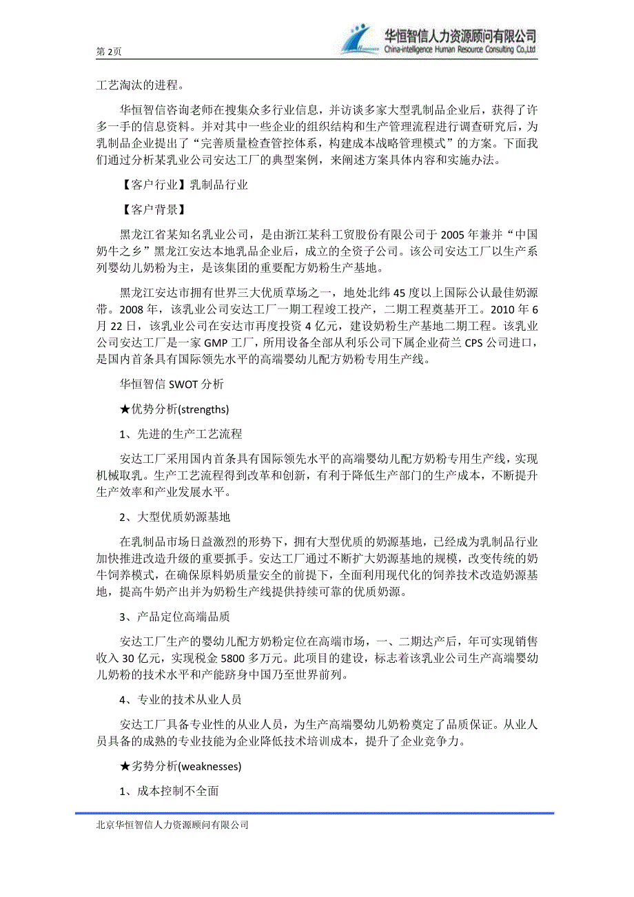 乳制品企业——“新国标”下构建成本控制战略_第2页