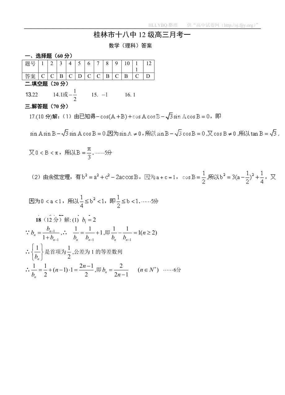 (高中数学试卷）-1104-广西高三上学期第一次月考数学（理）试题_第5页