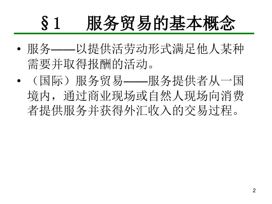 中国对外贸易概论浙江工商大学王国安ppt第10章ppt培训课件_第2页