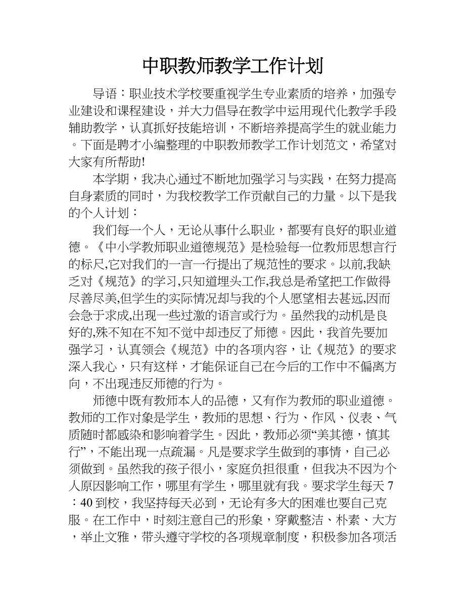 中职教师教学工作计划.doc_第1页