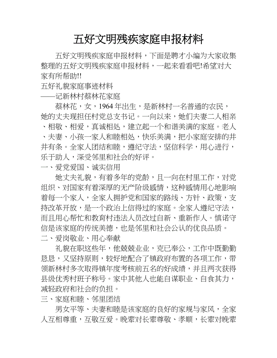 五好文明残疾家庭申报材料.doc_第1页