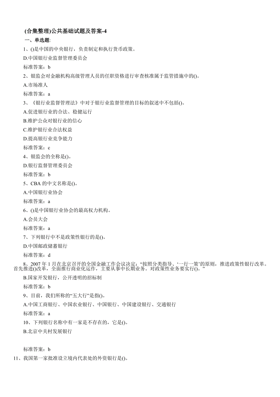 (合集整理)公共基础试题及答案-4_第1页