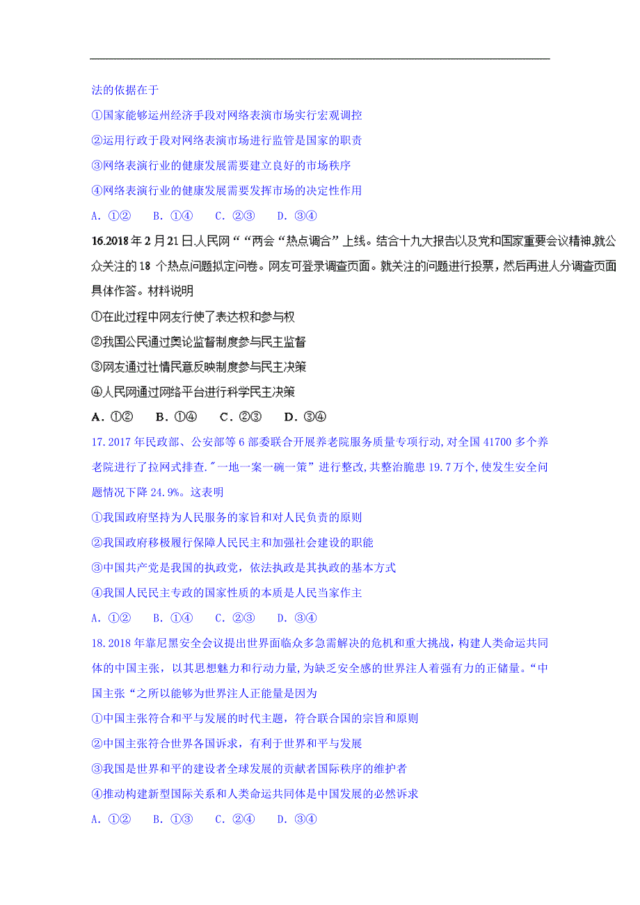 百校联盟2018年top20四月联考全国一卷文综政 治试题 word版含答案_第2页