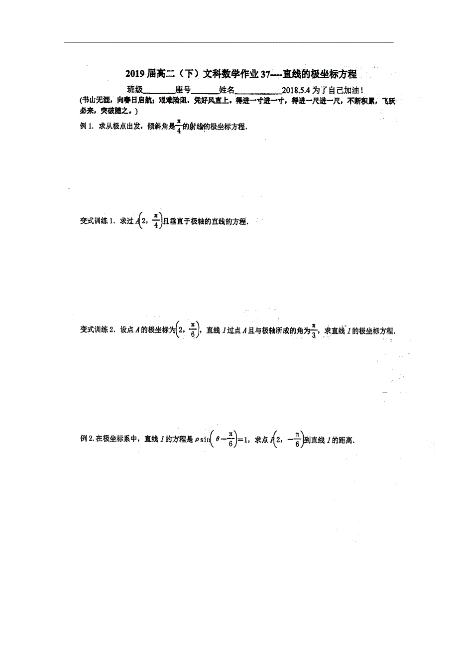 福建省2017-2018学年高二下学期数学（文）第10周周练：直线的极坐标方程 word版缺答案_第1页