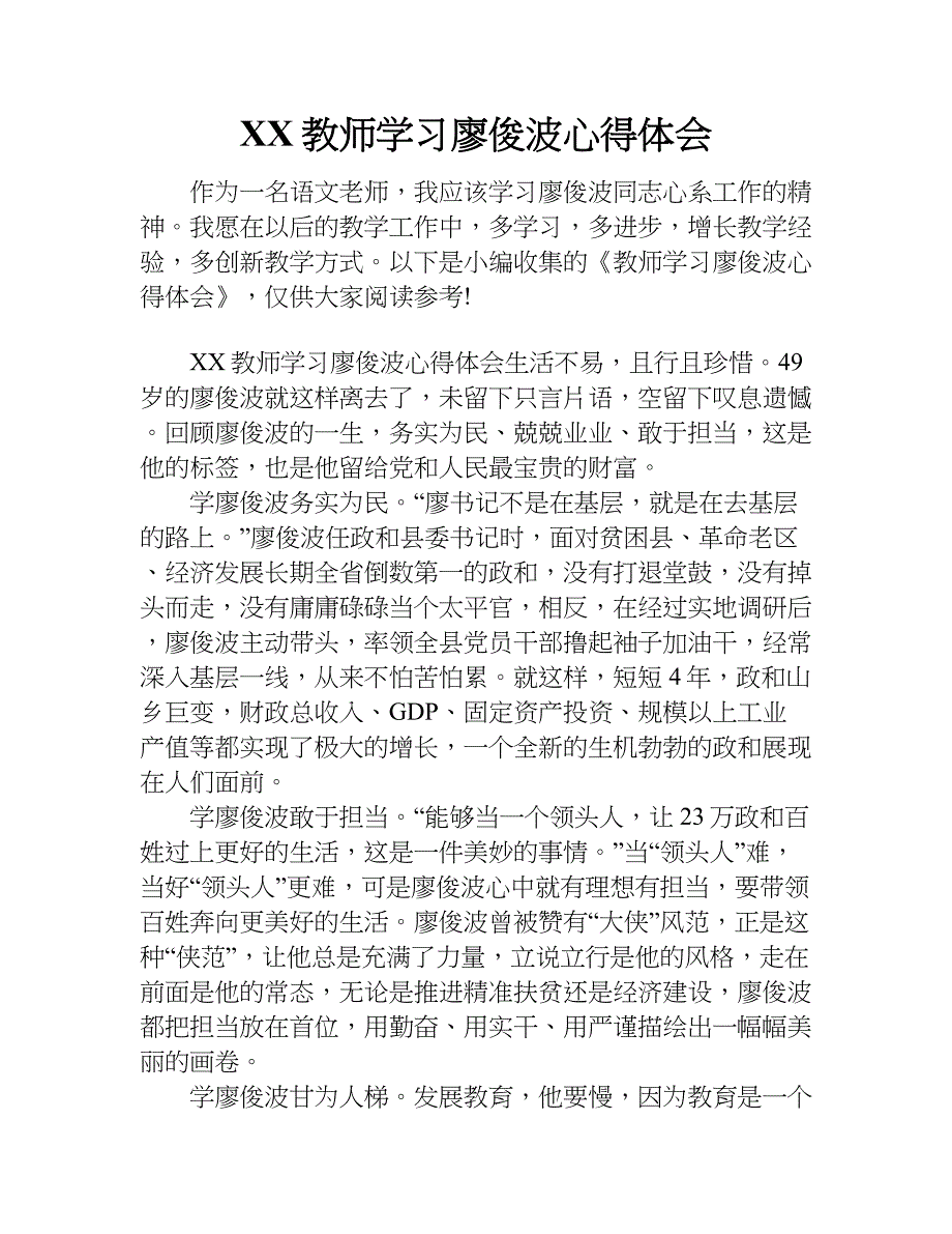 xx教师学习廖俊波心得体会.doc_第1页