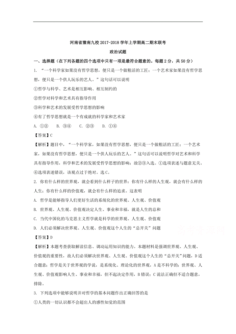 河南省豫南九校2017-2018学年高二上学期期末联考政 治试题 word版含解析_第1页