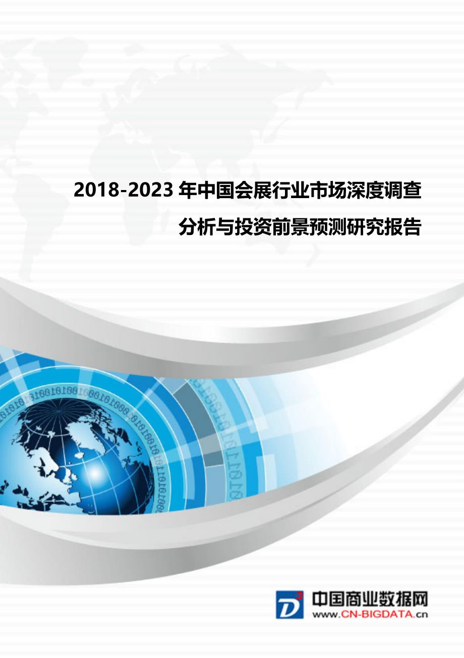 行业分析2018-2023年中国会展行业市场深度调查分析与投资前景预测研究报告_第1页