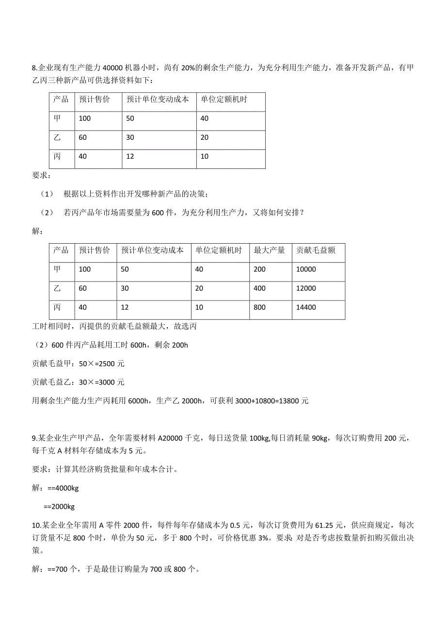 南通大学管理会计期末计算题必考_第5页