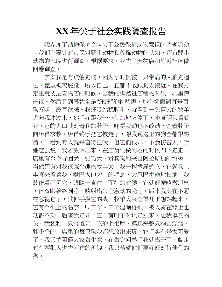 xx年关于社会实践调查报告_1_第1页