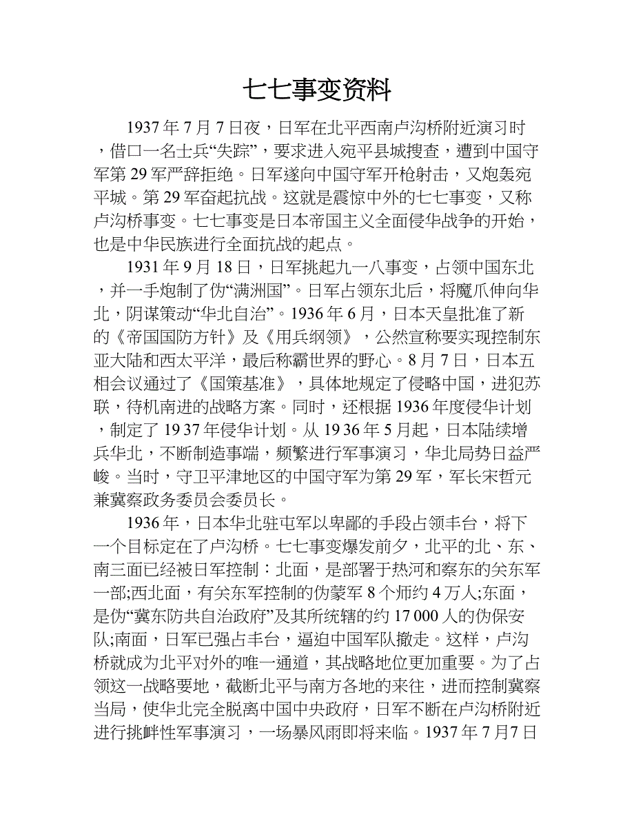 七七事变资料.doc_第1页