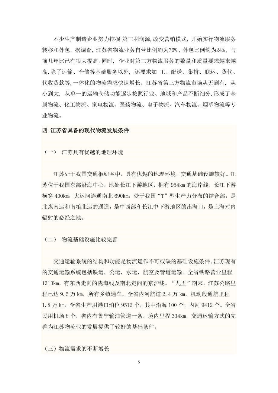 加快我省物流发展的思考_第5页