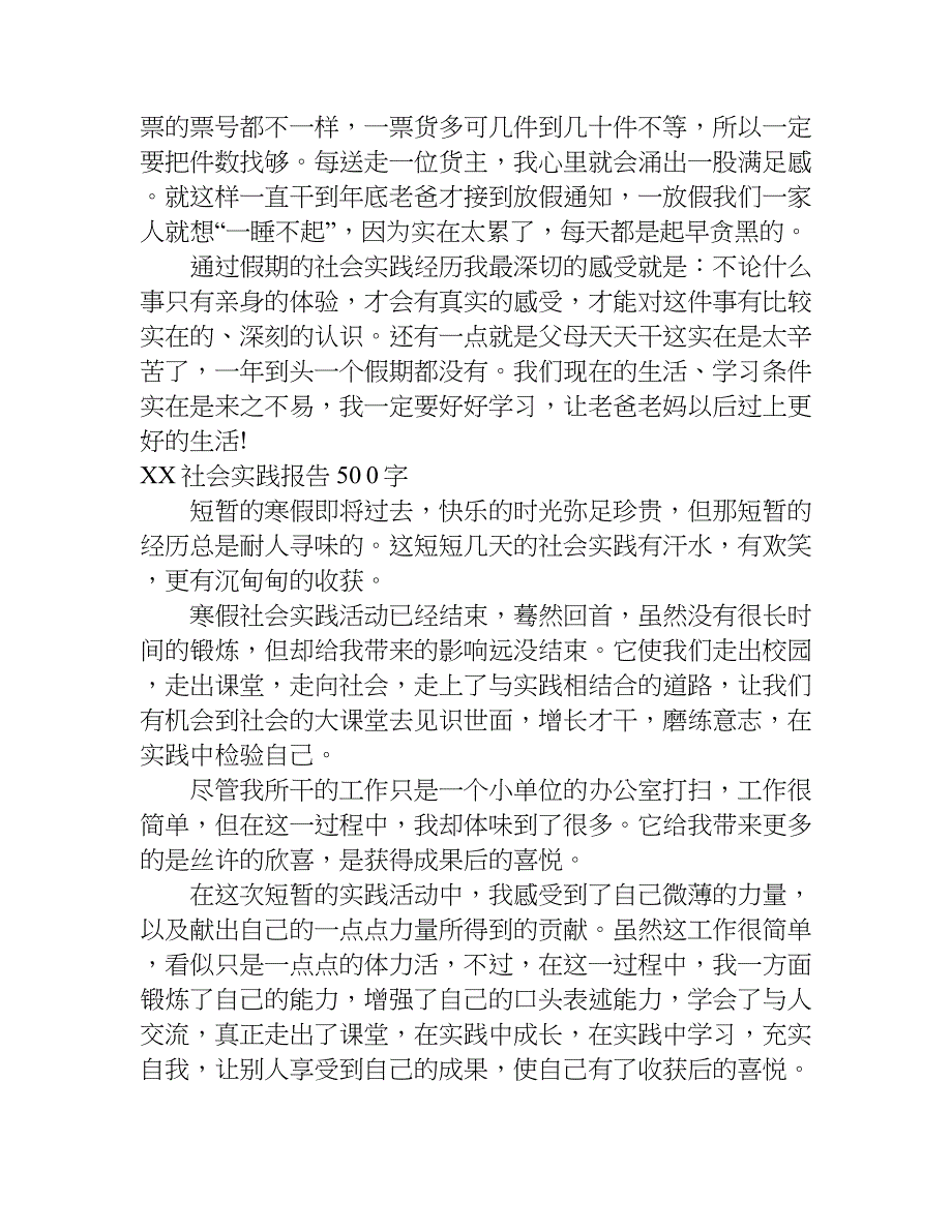 xx社会实践报告500字.doc_第3页