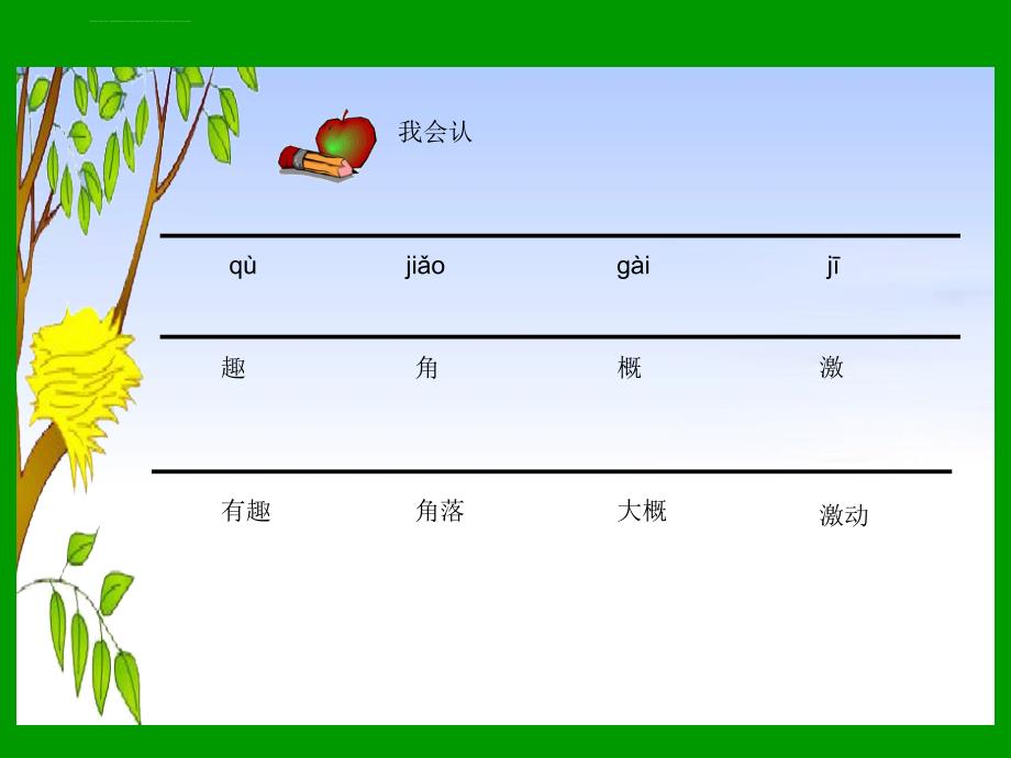 认证考试苏教版二年级下册语文会走路的树课件_第4页