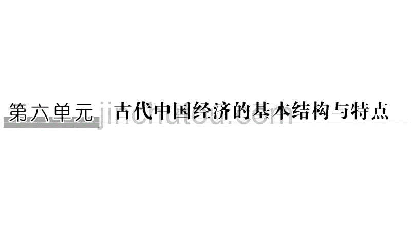 2019届高考历史一轮复习北师大版课件：第六单元 古代中国经济的基本结构与发展 第16讲 _第1页