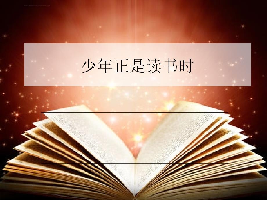 综合性学习少年正是读书时课件初中语文人教版七年级上册2013年月第版_第1页