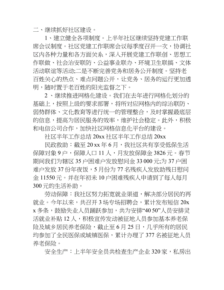 上半年社区工作总结.doc_第2页