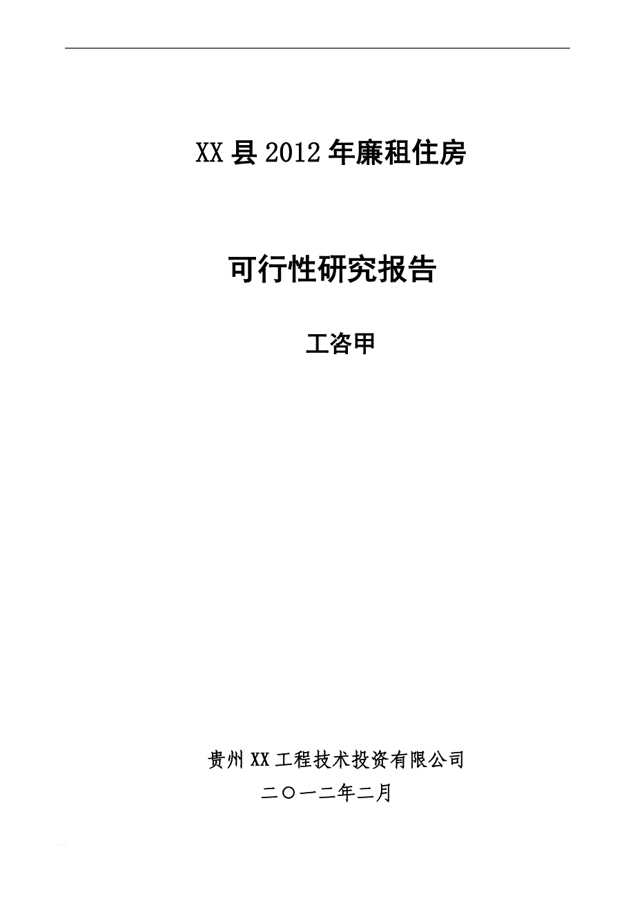 贵州2012年某县廉租住房建设项目可行性研究报告_第1页