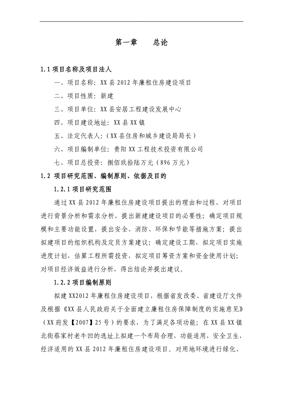 贵州2012年某县廉租住房建设项目可行性研究报告_第4页