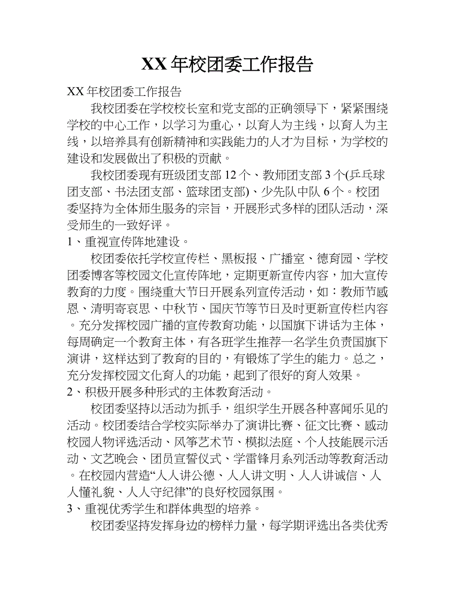 xx年校团委工作报告_第1页