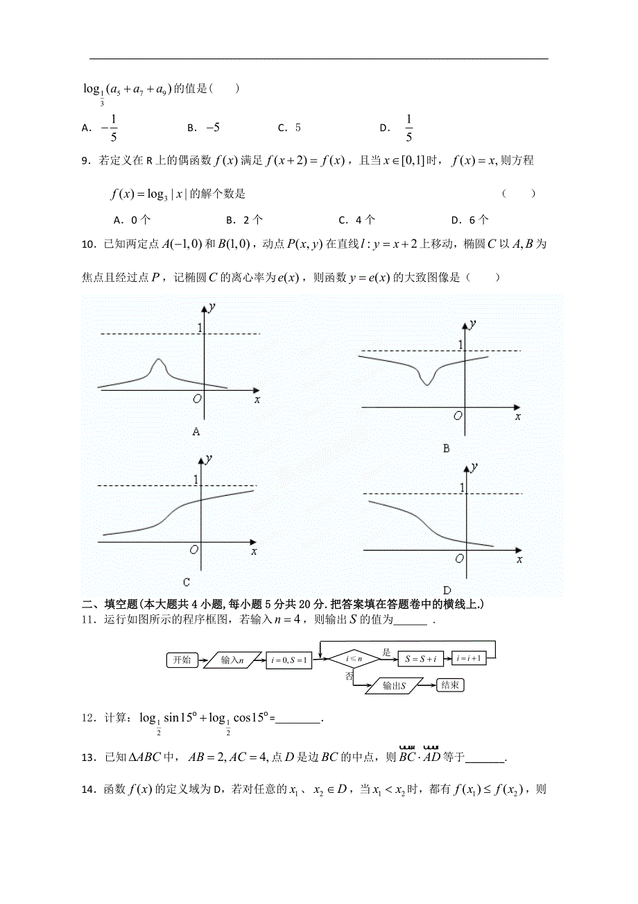 广东省揭阳市普通高中学校2018届高考高三数学4月月考模拟试题 11 word版含答案_第2页