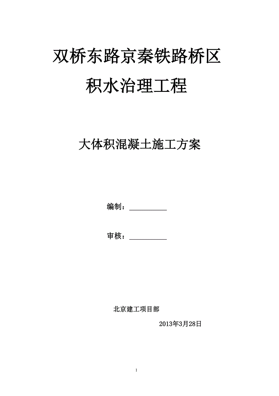 大体积混凝土施工方案改_第1页