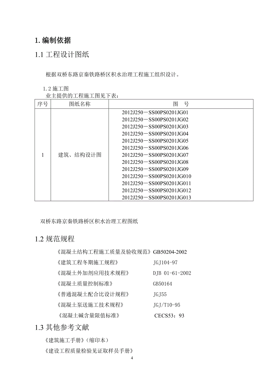 大体积混凝土施工方案改_第4页