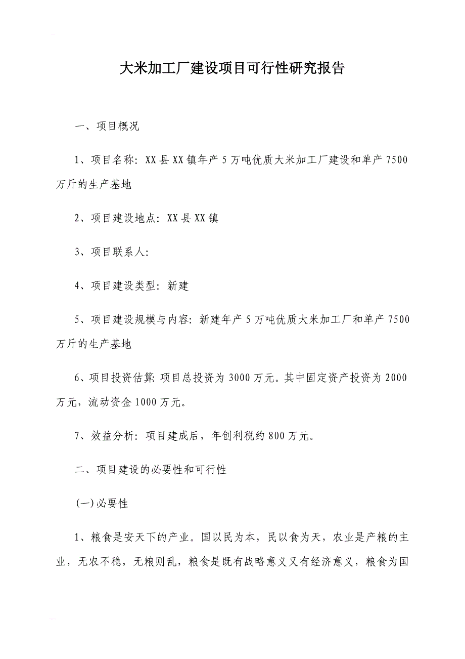 年产5万吨优质大米和7500万斤稻谷生产基地项目可行性研究报告_第2页