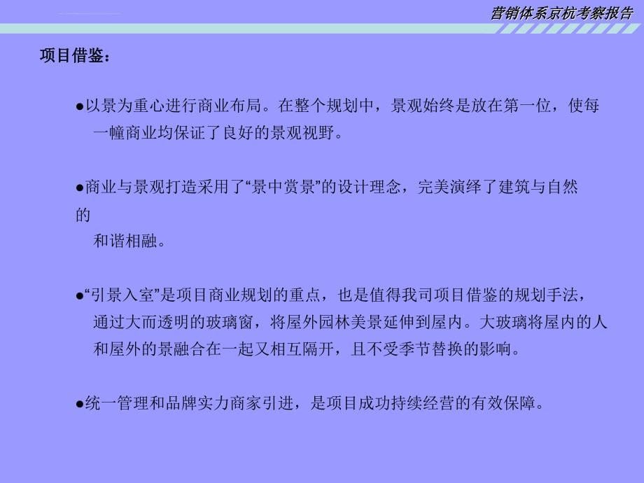 北京杭州典型房地产项目考察报告ppt培训课件_第5页